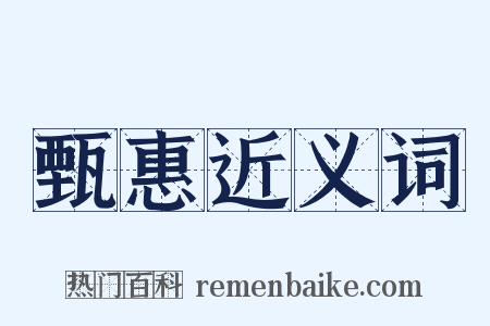 甄惠近义词是什么意思的图片